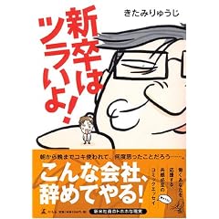 新卒はツラいよ!