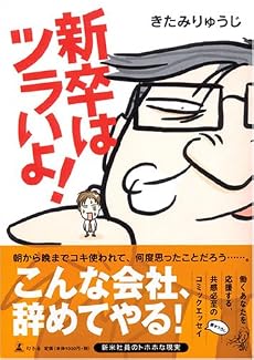 新卒はツラいよ!