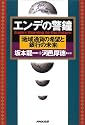 エンデの警鐘「地域通貨の希望と銀行の未来」