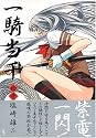 一騎当千 (11) (Gum comics)