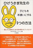 ひげうさぎ先生の子どもを本嫌いにする9つの方法―親と子と教師のための読み聞かせガイド/