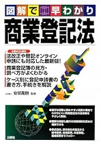 図解で早わかり 商業登記法