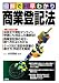 図解で早わかり 商業登記法