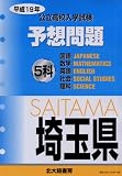 〈埼玉県〉公立高校入学試験5科予想問題 (平成19年)/