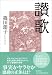 讃歌