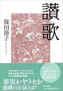 讃歌