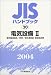 JISハンドブック 電気設備 (2004-2)