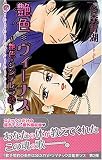 艶色ヴィーナス (ミッシィコミックスYLCラブレボCollection)