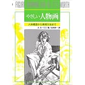 やさしい人物画