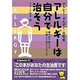 アトピー・ぜんそく・花粉症 アレルギーは自分で治そう―専門医が教える治療と日常生活の工夫