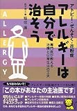 アトピー・ぜんそく・花粉症 アレルギーは自分で治そう―専門医が教える治療と日常生活の工夫