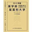 薬学部 星薬科大学 (私立大学別 入試問題の解き方と出題傾向の分析)