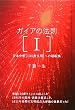 ガイアの法則[I] 日本中枢[135度文明]への超転換(超☆きらきら)