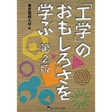 「工学」のおもしろさを学ぶ 第2版