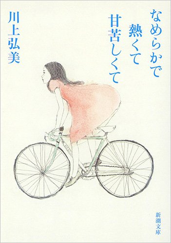 なめらかで熱くて甘苦しくて (新潮文庫 か 35-13)