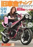 旧車會チャンプINFINITY―旧単車写真集第10弾 (SAKURA・MOOK 93)