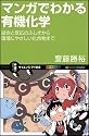 マンガでわかる有機化学 結合と反応のふしぎから環境にやさしい化合物まで (サイエンス・アイ新書)