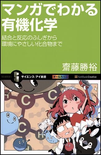 マンガでわかる有機化学 結合と反応のふしぎから環境にやさしい化合物まで (サイエンス・アイ新書)
