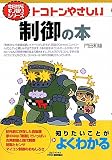 トコトンやさしい制御の本 (B&Tブックス―今日からモノ知りシリーズ)