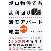 ボロ物件でも高利回り 激安アパート経営―入居率95%を誇る非常識なノウハウ