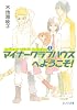 マイナークラブハウスへようこそ!―minor club house〈1〉 (ピュアフル文庫)