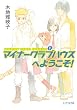 マイナークラブハウスへようこそ!―minor club house〈1〉 (ピュアフル文庫)