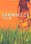 100回泣くこと (小学館文庫)
