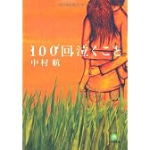 100回泣くこと (小学館文庫)
