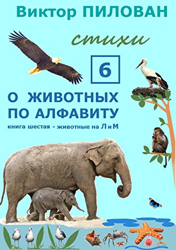 О животных по алфавиту. Книга шестая. Животные на Л и М (Russian Edition)