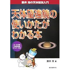 【クリックで詳細表示】天体望遠鏡の使いかたがわかる本―藤井旭の天体観測入門： 藤井 旭： 本