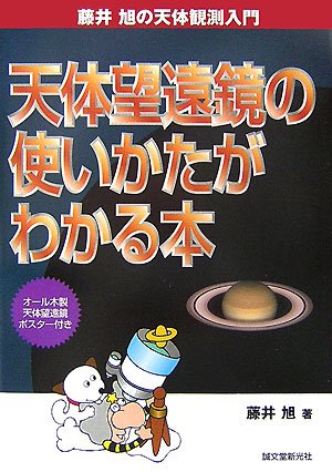 天体望遠鏡の使いかたがわかる本―藤井旭の天体観測入門