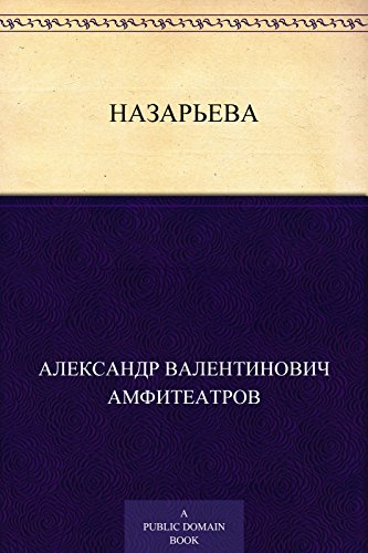 Назарьева (Russian Edition)
