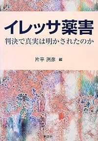 イレッサ薬害―判決で真実は明かされたのか