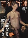 芸術新潮 2016年 06 月号