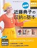 最新版 近藤典子の収納の基本 (主婦の友新実用BOOKS)