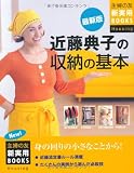最新版 近藤典子の収納の基本 (主婦の友新実用BOOKS)