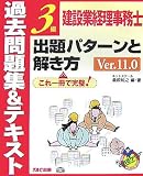『建設業経理事務士3級 出題パターンと解き方過去問題集&テキスト』の写真