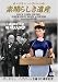 オードリー・ヘプバーンの素晴らしき遺産 [DVD]
