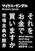 それをお金で買いますか――市場主義の限界