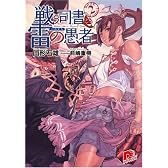 戦う司書と雷の愚者 BOOK2 (集英社スーパーダッシュ文庫)