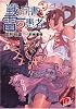 戦う司書と雷の愚者 BOOK2 (集英社スーパーダッシュ文庫)