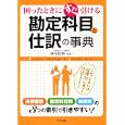 困ったときにすぐ引ける勘定科目と仕訳の事典<br>西宇 好明監修 <br>ナツメ社<br>1890円<br>ISBN:9784816349119