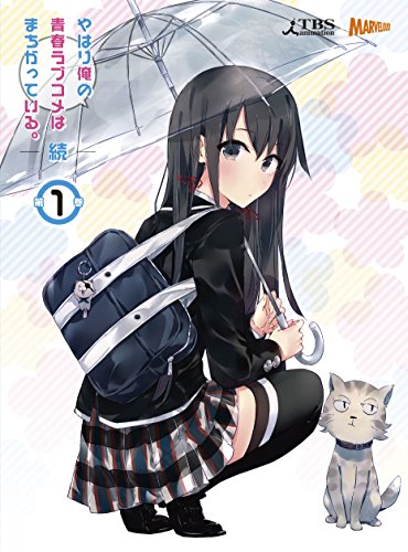 【Amazon.co.jp限定】やはり俺の青春ラブコメはまちがっている。続　第１巻(初回限定版：渡 航書き下ろし文庫小説・サントラCD同梱)(早期購入特典:特製ブックカバー付)(全巻購入特典:「全巻収納BOX」引換シリアルコード付)[Blu-ray]