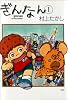 ぎんなん 1 (アクションコミックス)