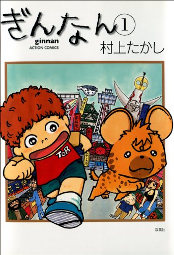 ぎんなん 1 (アクションコミックス)