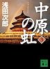 中原の虹　（3） (講談社文庫)