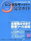 レンタルサーバー完全ガイド Vol.7 (インプレスムック)