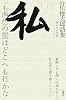 私―谷川俊太郎詩集
