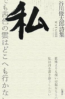 私―谷川俊太郎詩集