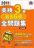英検3級過去6回全問題集〈2011年度版〉 (旺文社英検書)